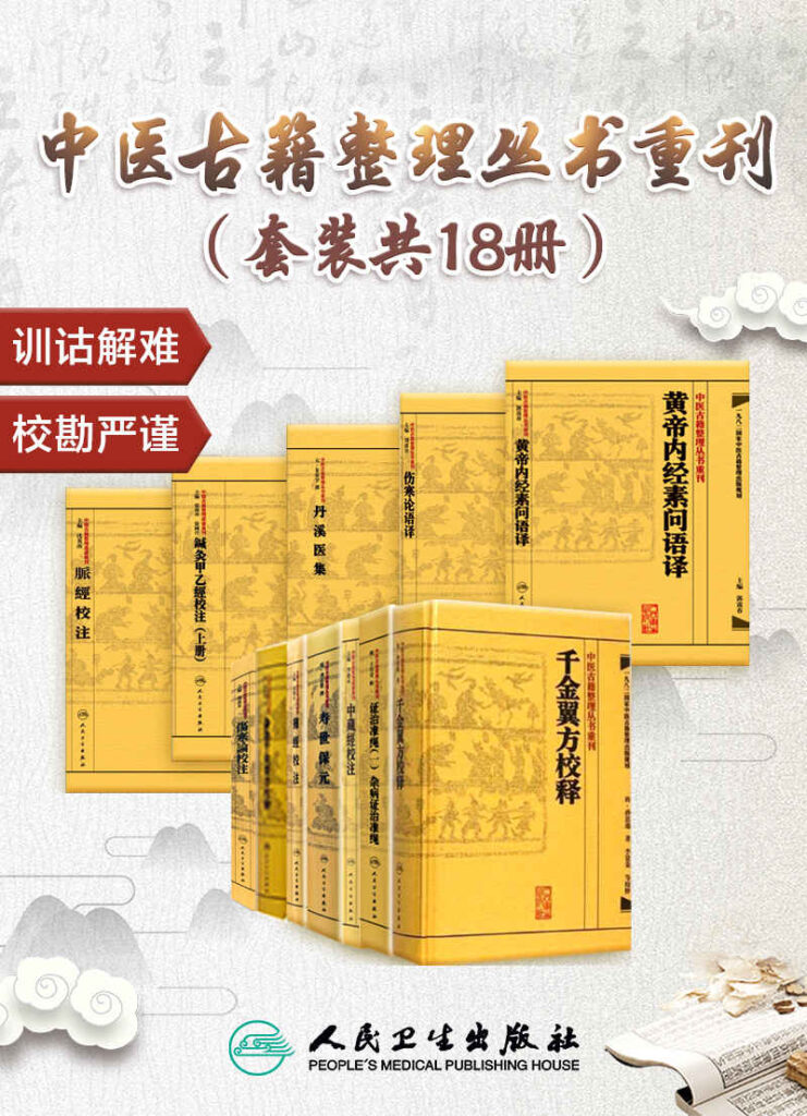 《中医古籍整理丛书重刊》套装共18册 中医研究成果全面总结[epub]