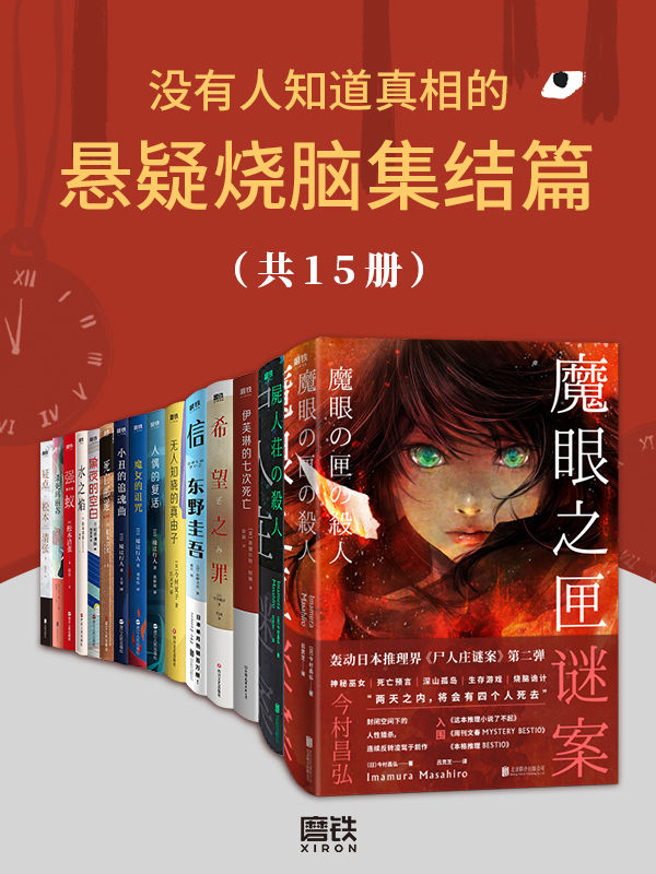 《没有人知道真相的悬疑烧脑集结篇》共15册[epub]