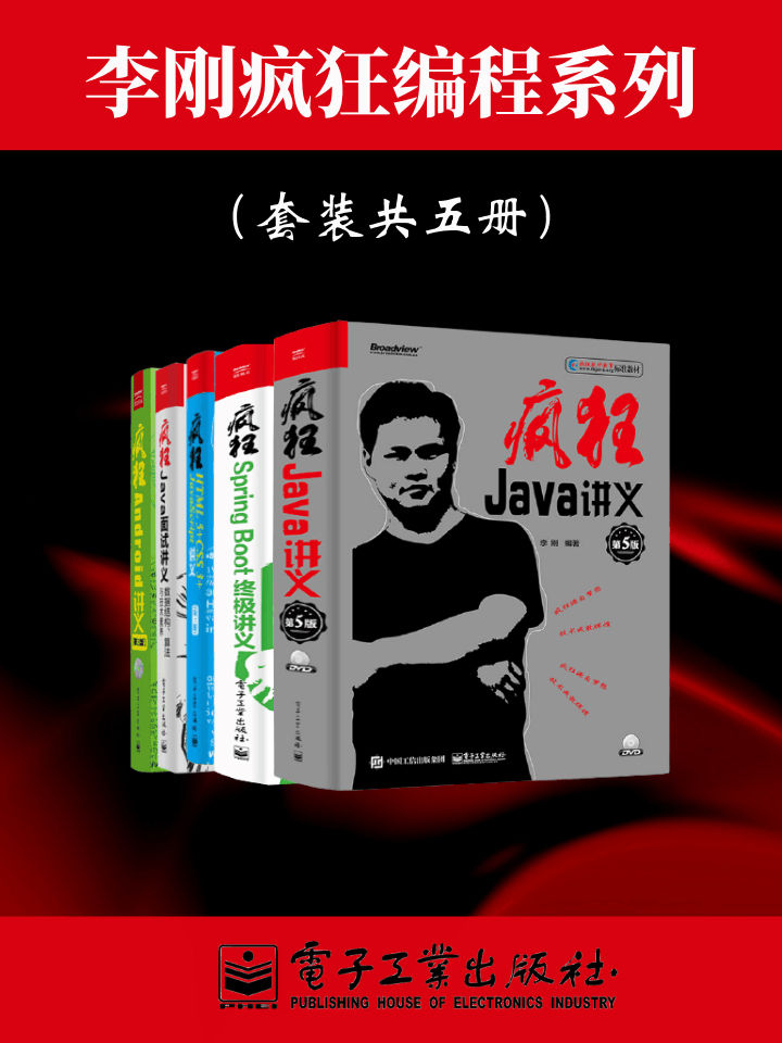 《李刚疯狂编程系列》套装共五册[epub]