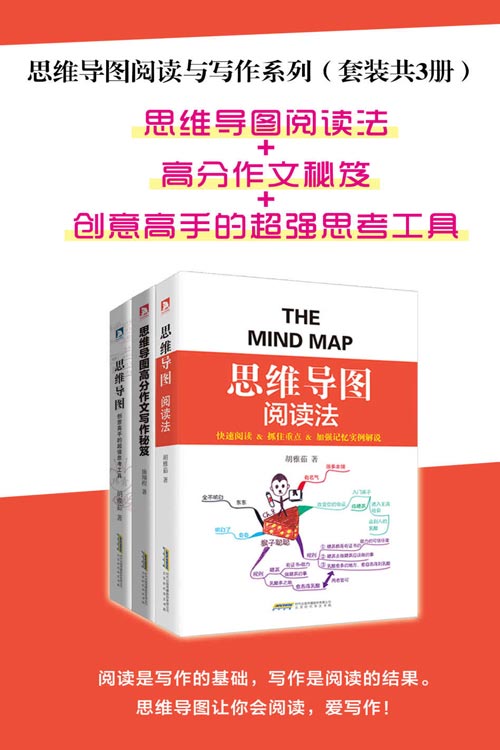 《思维导图阅读与写作系列》套装共3册 思维导图阅读法 高分作文秘笈 超强思考工具[pdf]