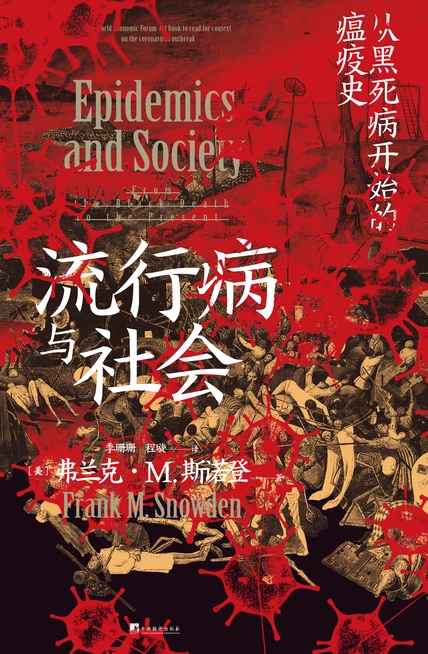 《流行病与社会》从黑死病开始的千年瘟疫史[epub]