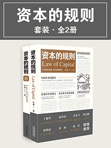 《资本的规则套装》全2册[epub]