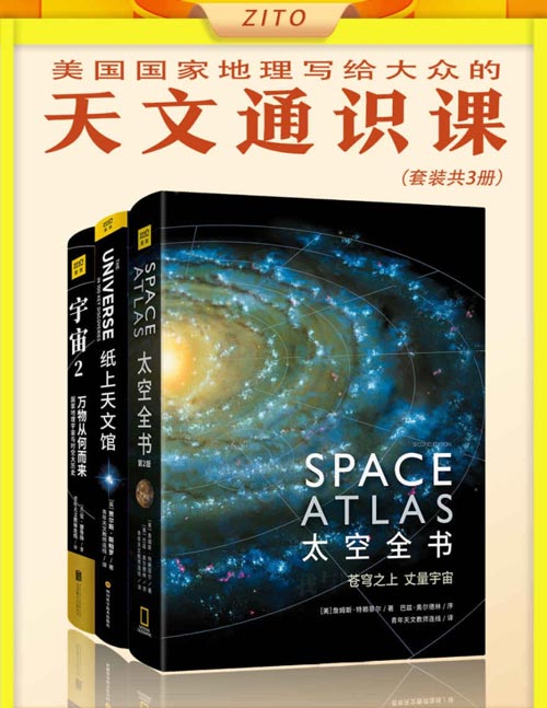 《美国国家地理写给大众的天文通识课》探索未知高光时刻[pdf]