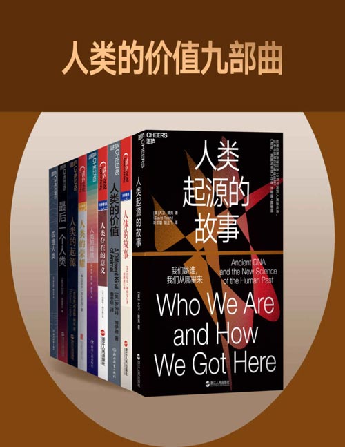 《人类的价值九部曲》1000万年来的人类进化谜题[pdf]