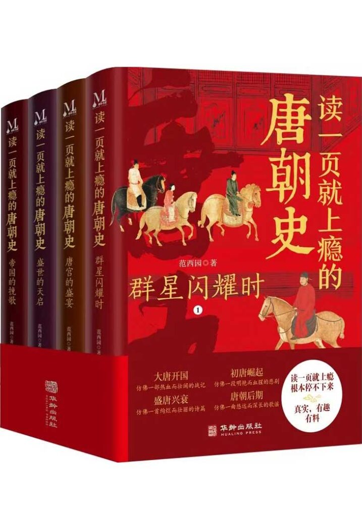 《读一页就上瘾的唐朝史》全4册 通俗易懂[epub]