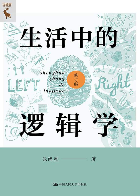 《生活中的逻辑学》修订版 逻辑推理妙用[epub]