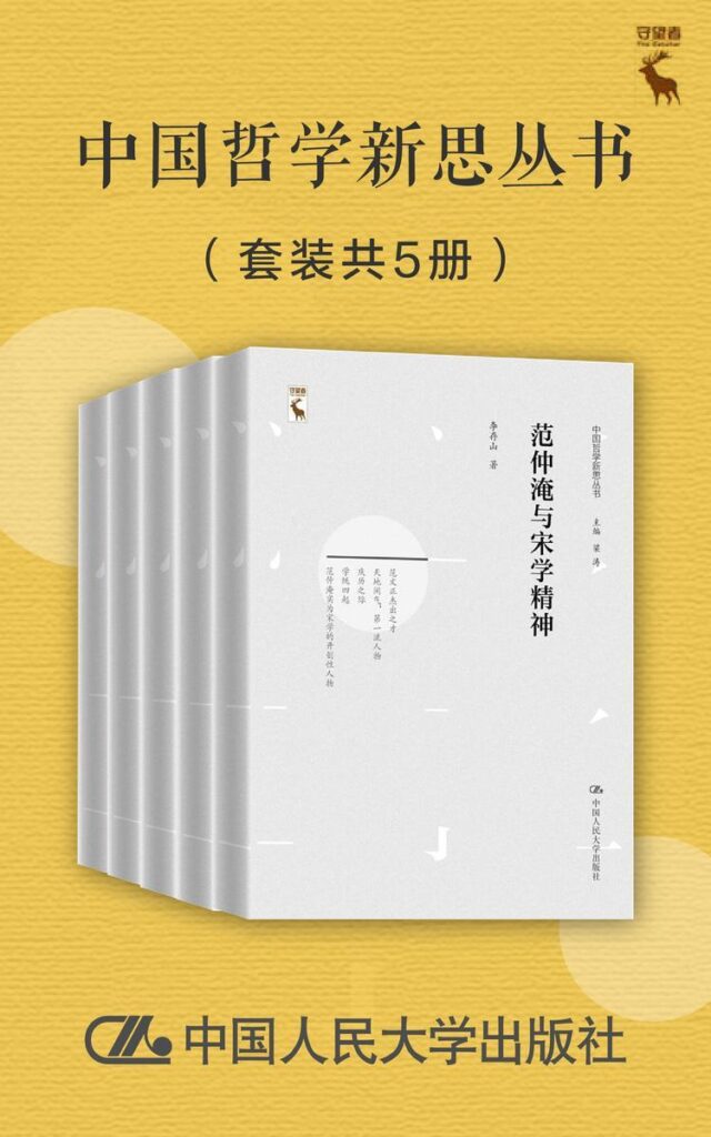 《中国哲学新思丛书》套装共5册[epub]