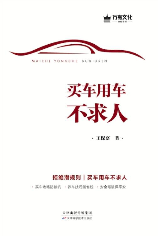 《买车用车不求人》起底买车用车潜规则[epub]