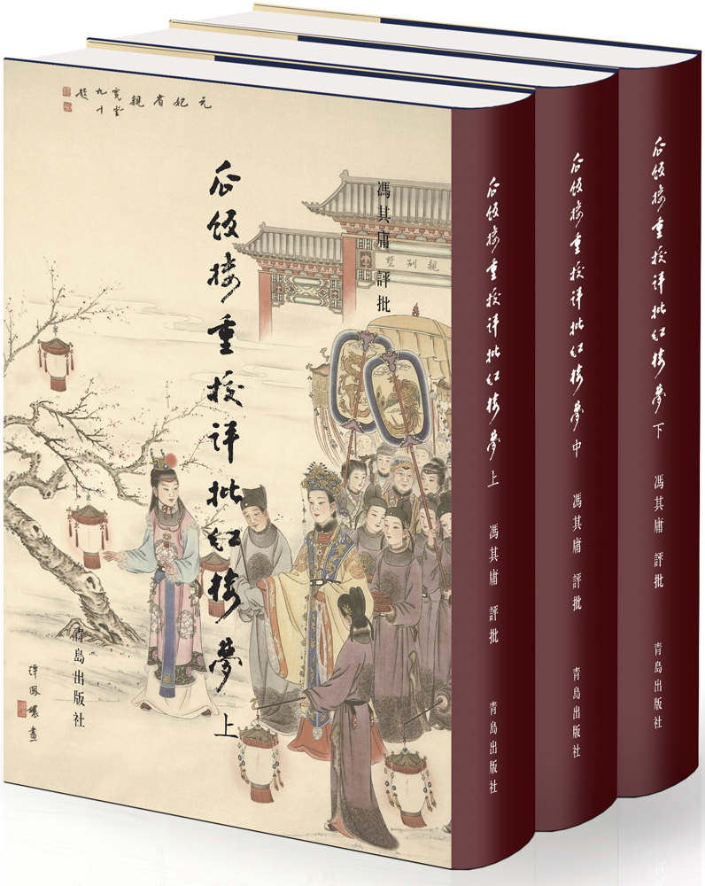 《瓜饭楼重校评批红楼梦》套装共三册 红学研究成果[epub]