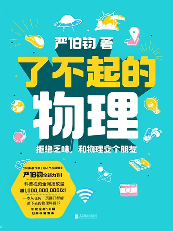 《了不起的物理》拒绝乏味 和物理交个朋友[epub]