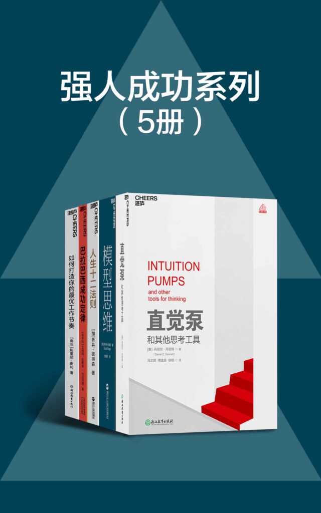 《强人成功系列套装》5册 24种让人终身受益的思维模型 十二条法则 解决人生80%不如意[pdf]