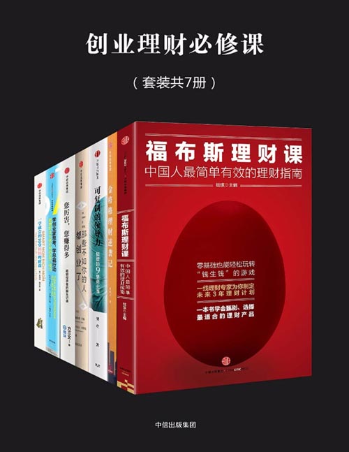 《创业理财必修课》套装7册 一学就会的10堂理财课 福布斯理财课[pdf]