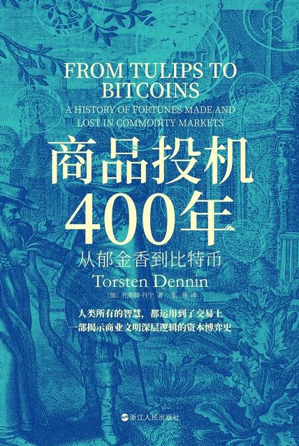 《商品投机400年》从郁金香到比特币[epub]