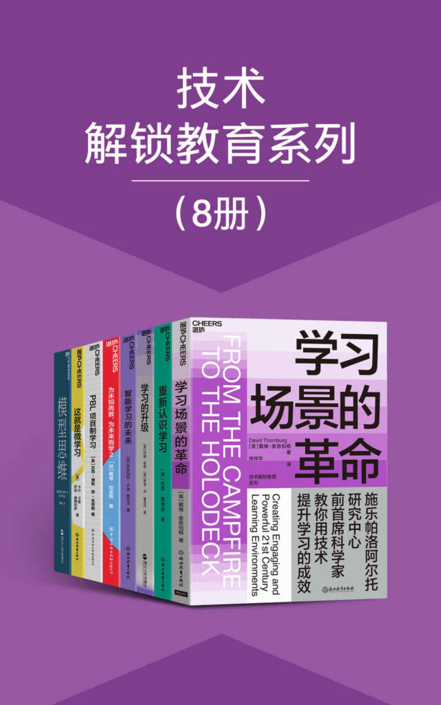 《技术解锁教育系列》8册 本本都是好书 值得一读[epub]