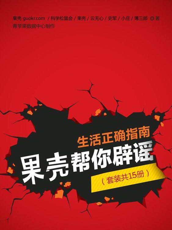 《生活正确指南 果壳帮你辟谣》套装共15册[epub]