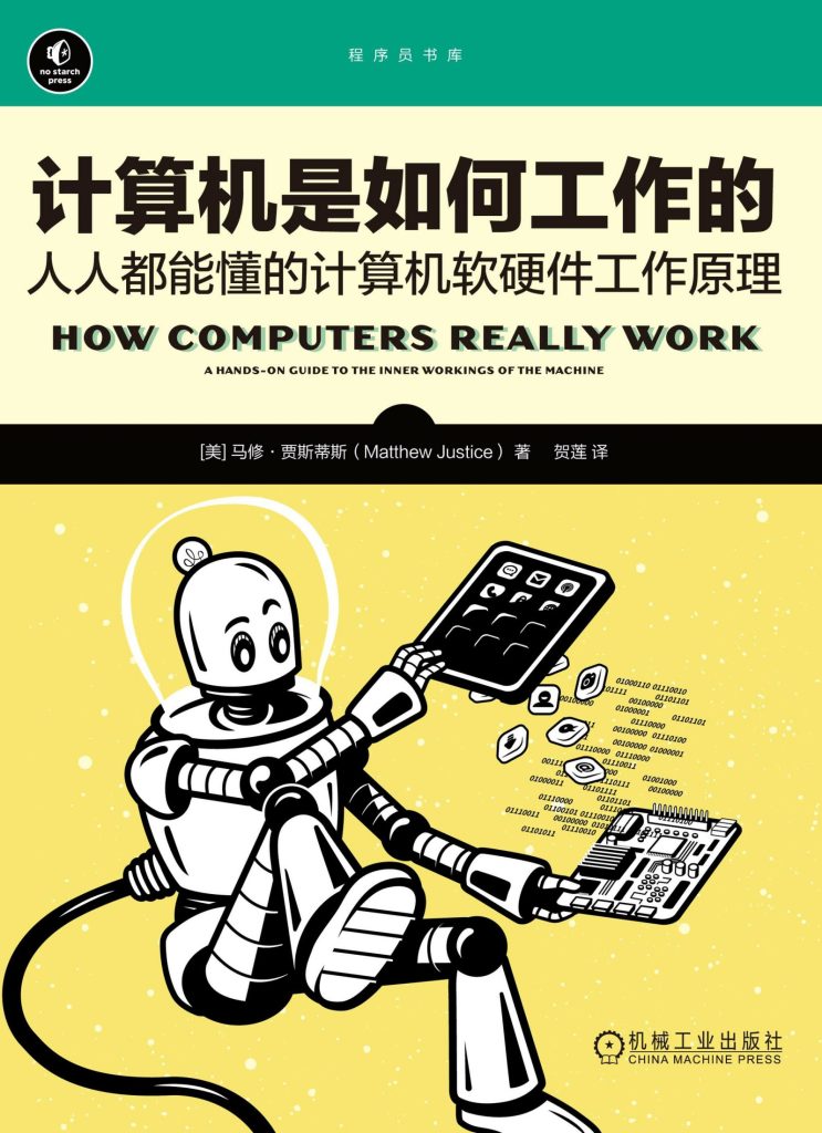 《计算机是如何工作的》人人都能懂的计算机软硬件工作原理[epub]