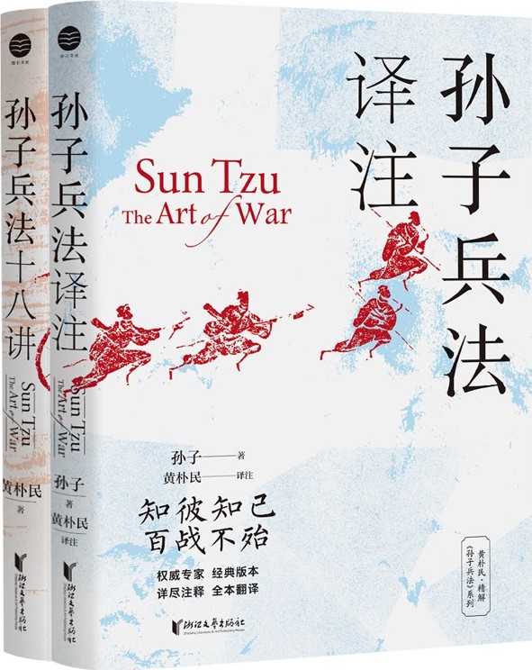 《黄朴民精解孙子兵法系列》全二册 古今兵家脉络的梳理[epub]