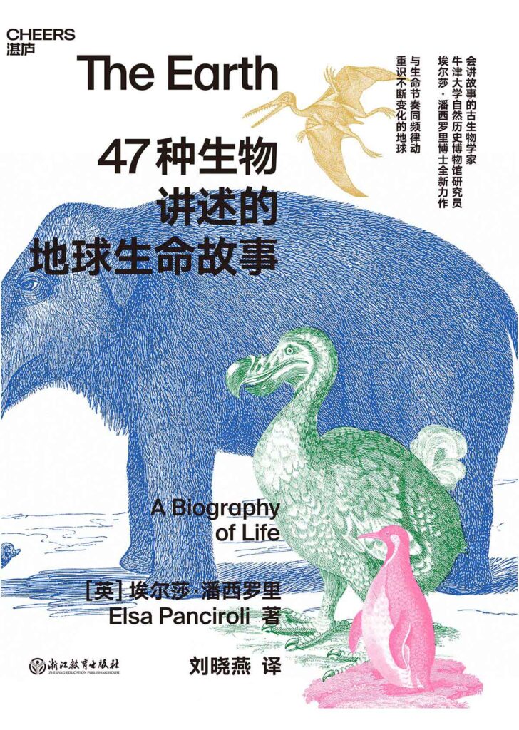 《47种生物讲述的地球生命故事》地球生命的进化之路[epub]