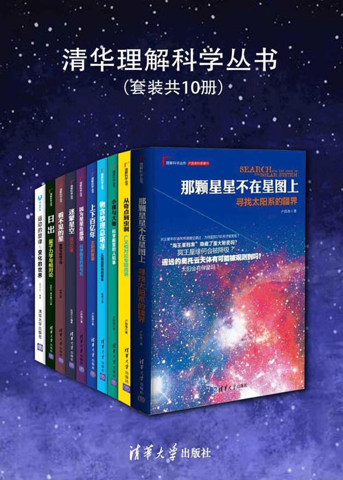 《清华理解科学丛书》现代物理学扫盲必读趣味科普书[pdf]