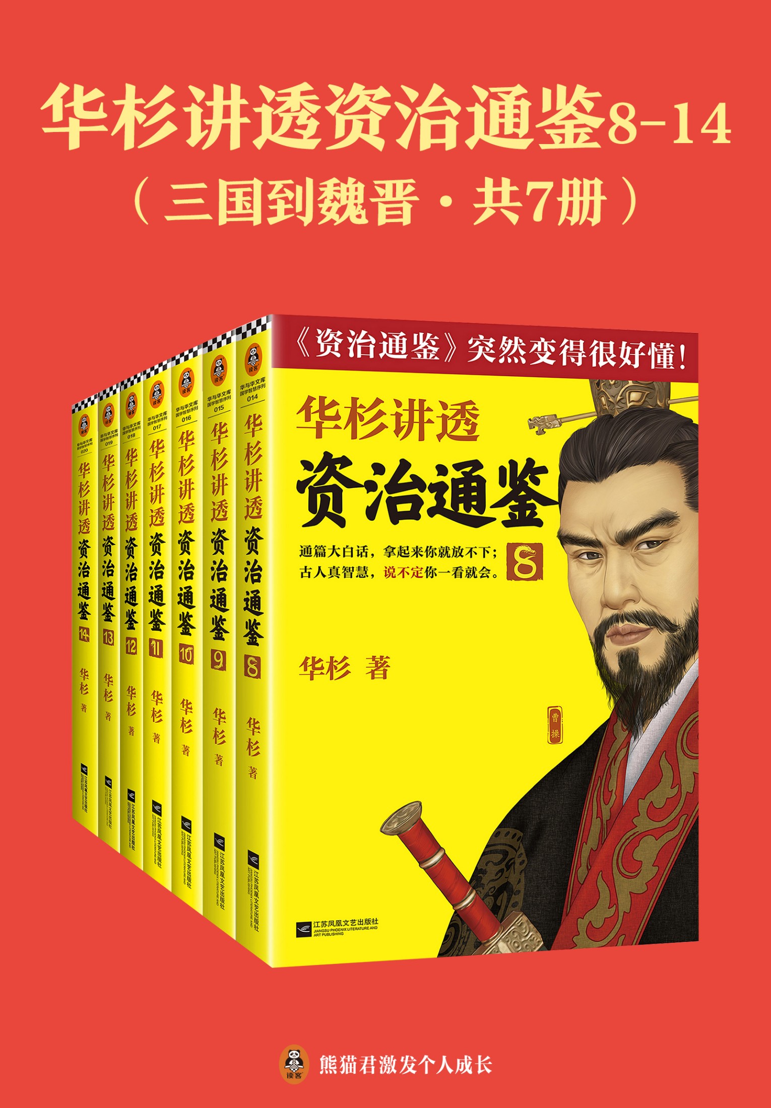 《华杉讲透 资治通鉴》三国到魏晋 共七册[epub]