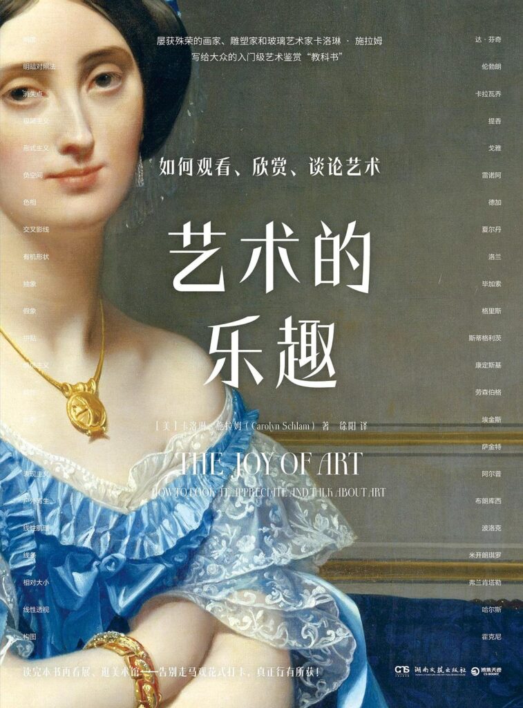 《艺术的乐趣》如何观看 欣赏 谈论艺术 艺术科普通俗读物[epub]