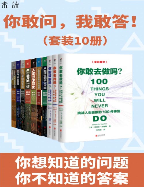 《你敢问，我敢答！》世界未解之谜+已解之谜[pdf]