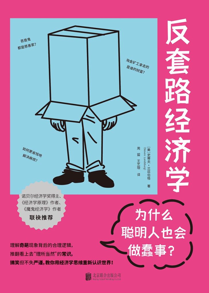 《反套路经济学》为什么聪明人也会做蠢事？[epub]