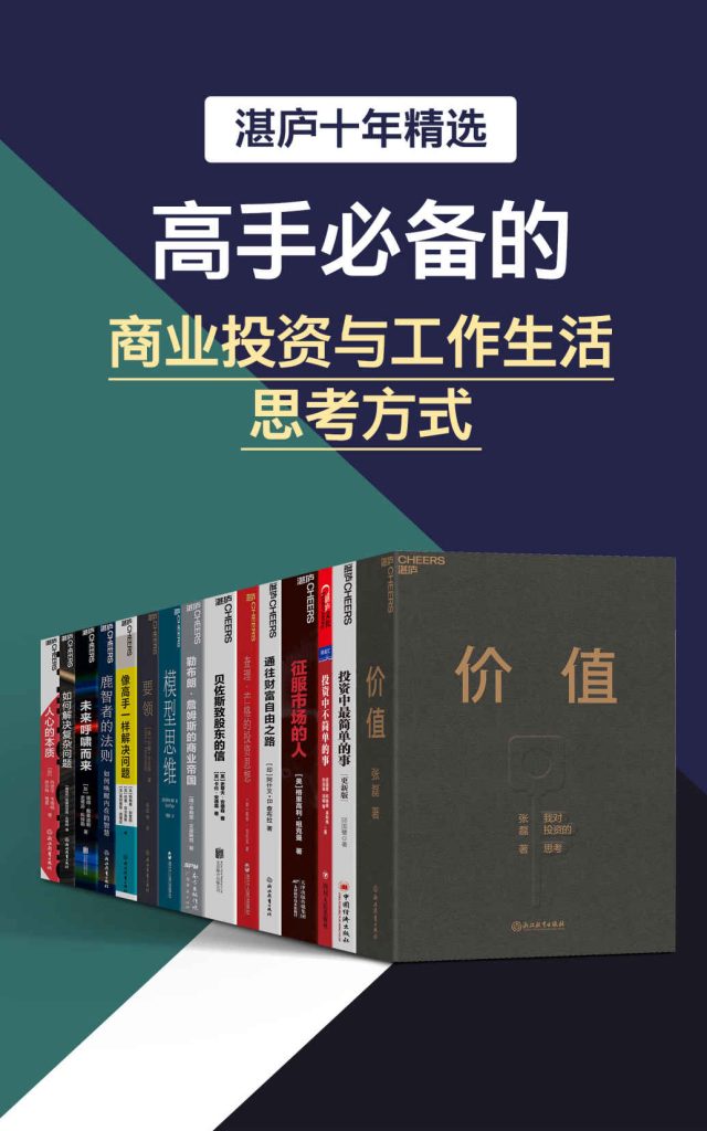 《湛庐十年精选：高手必备的商业投资与工作生活思考方式》套装共十五册[epub]