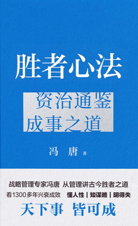 《胜者心法》资治通鉴成事之道[pdf]