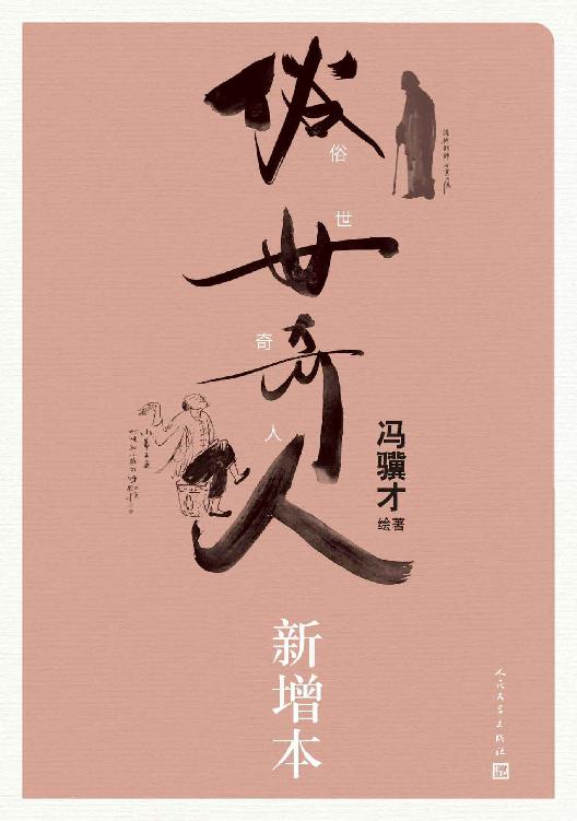 《俗世奇人新增本》冯骥才代表作[epub]