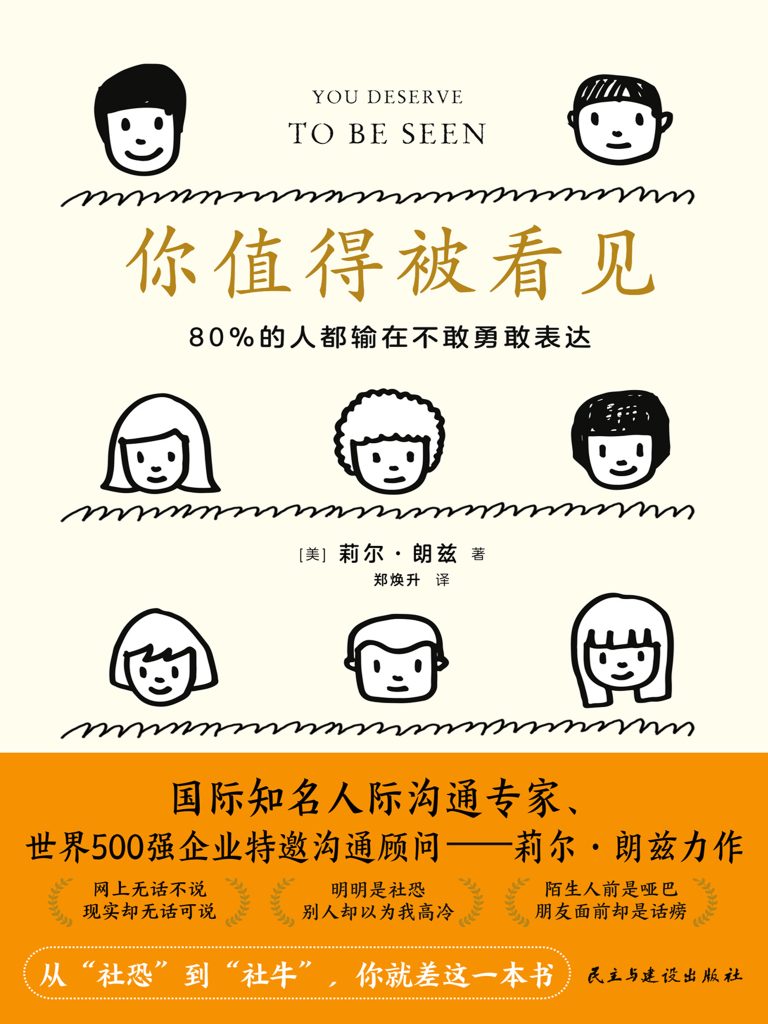 《你值得被看见》80%的人都输在不敢勇敢表达[epub]