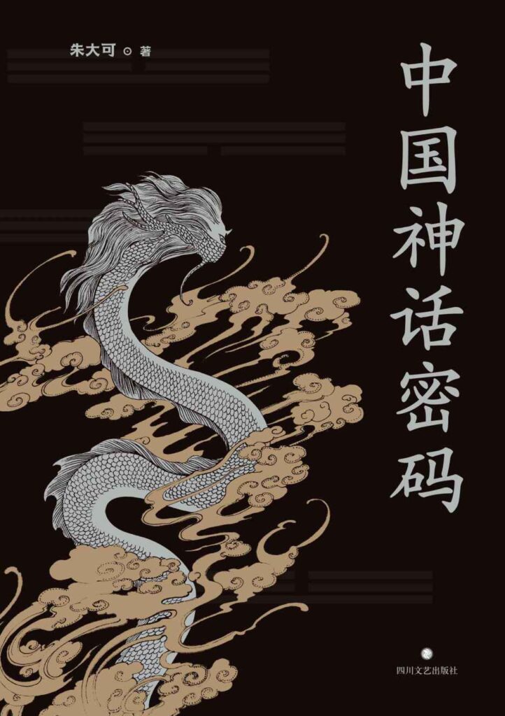 《中国神话密码》探秘上古时代的诸神[epub]