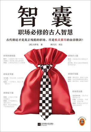 《智囊：职场必修的古人智慧》机关算尽的血泪教训[epub]