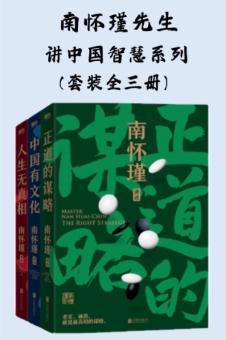 《南怀瑾先生讲中国智慧系列》全三册 传统文化普及读物[pdf]