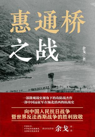 《惠通桥之战》远征军在缅北滇西的抗战[epub]