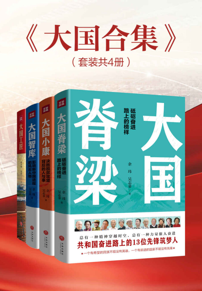 《大国合集》套装共4册 大国工匠 大国脊梁 大国小康 大国智库[epub]