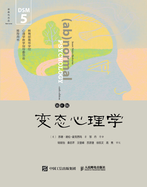 《变态心理学》异常心理和行为[epub]