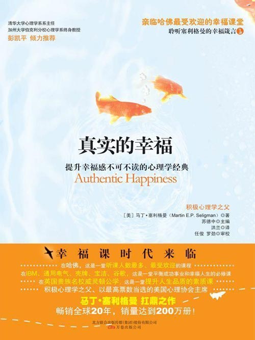 《真实的幸福》提升幸福感 不可不读的心理学经典[pdf]