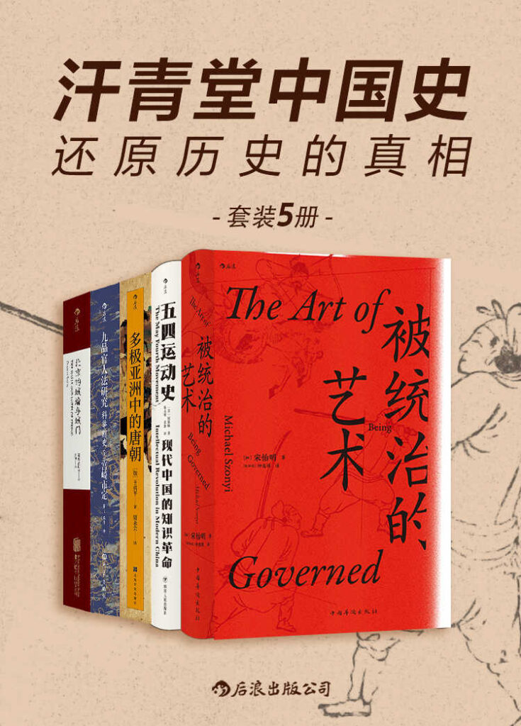 《汗青堂中国史：还原历史的真相》套装共5册[epub]