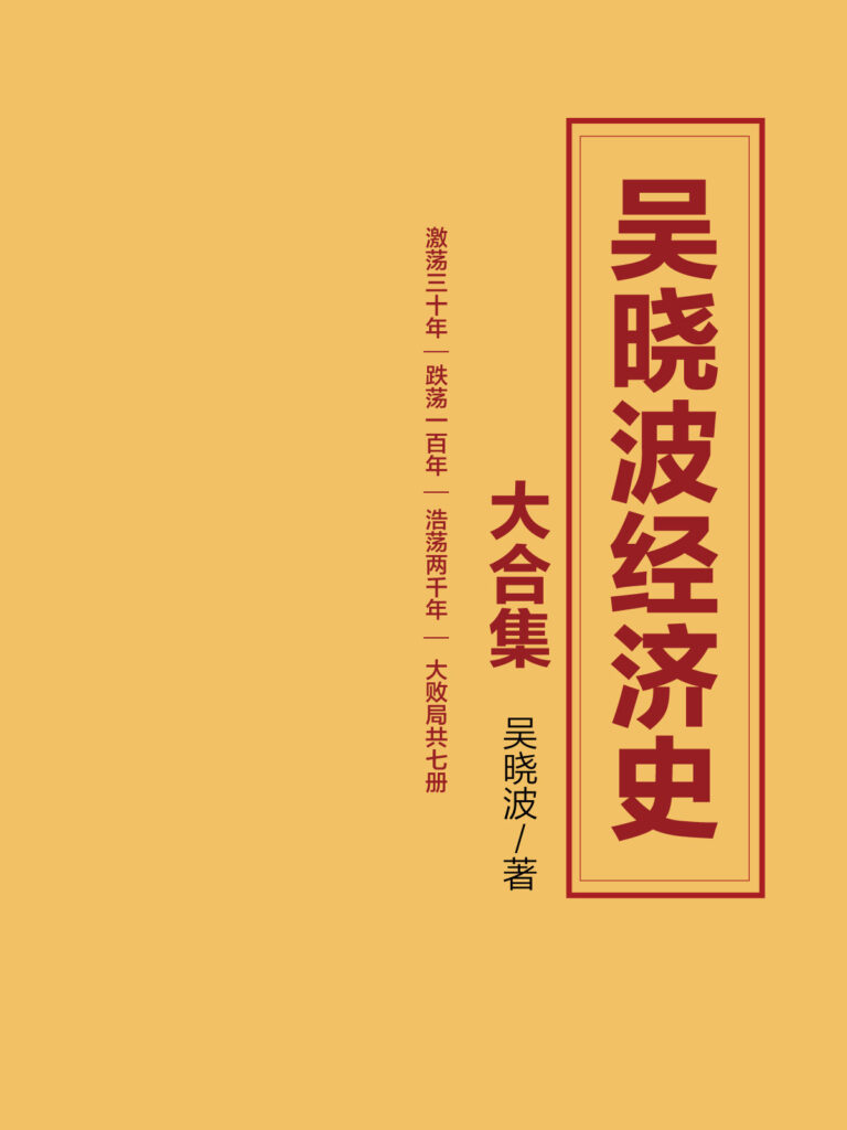 《吴晓波经济史大合集》套装7册 激荡三十年 跌荡一百年 大败局[epub]