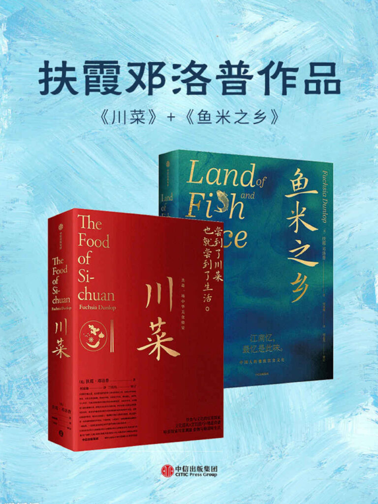 《川菜+鱼米之乡》套装共2册[epub]