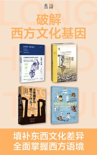 《破解西方文化基因》[套装共4册][epub]