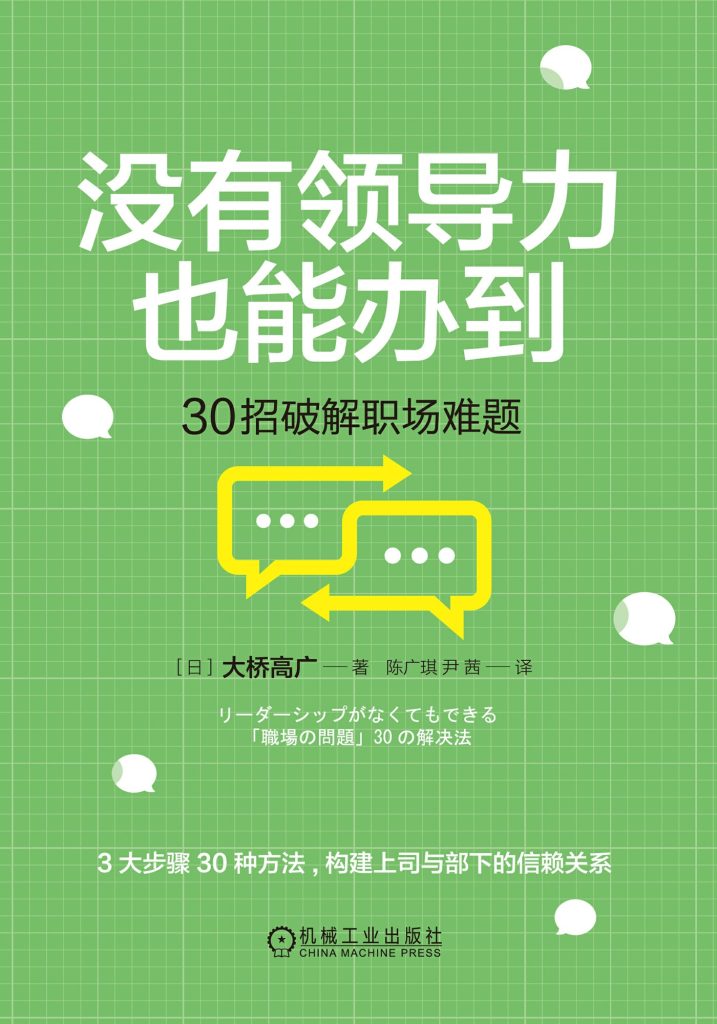 《没有领导力也能办到》30招破解职场难题[epub]