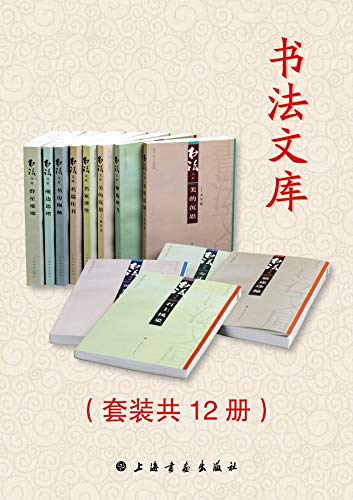 《书法文库》套装共12册 提升书法素养 写一手好字[pdf]