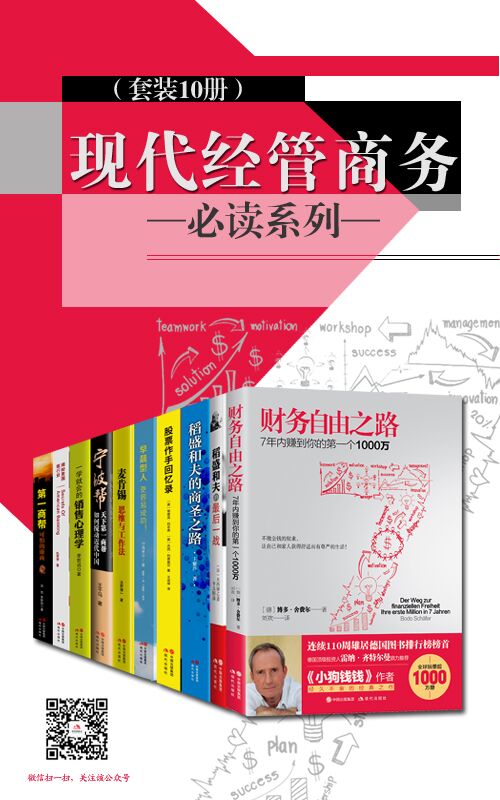 《现代经管商务必读系列》套装10册[epub]