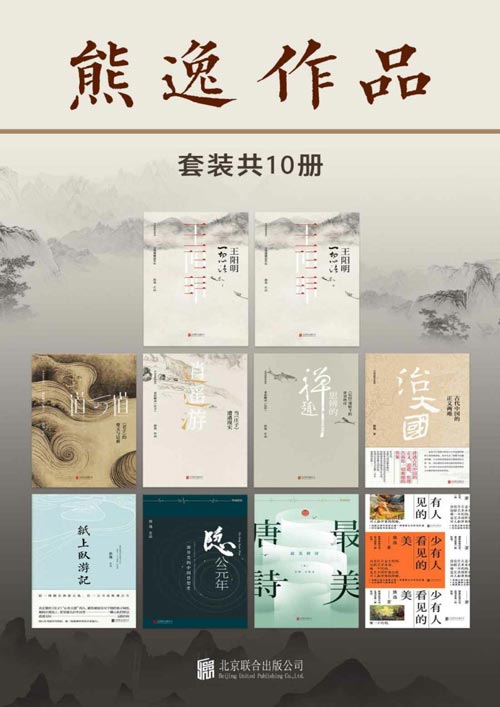 《熊逸作品》套装共10册 熊逸带你走进不一样的国学世界[pdf]