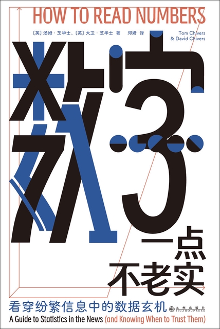 《数字一点不老实》看穿纷繁信息中的数据玄机[epub]