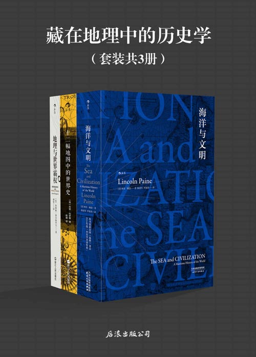 藏在地理中的历史学（套装共3册）海洋与文明、十二幅地图中的世界史、地理与世界霸权