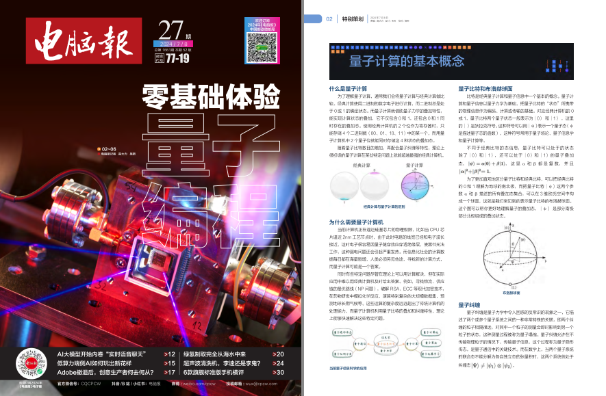 《电脑报》2024年 第26期 科技新闻 数码产品 人工智能[pdf]