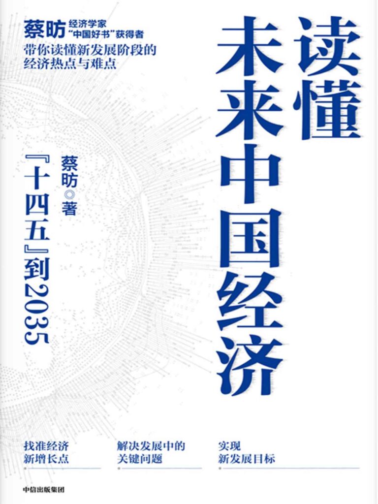 《读懂未来中国经济》十四五到2035[epub]